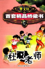 曹文轩精品桥梁书系列 杜夏老师