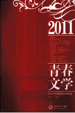 2011年中国青春文学精选