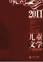 2011年中国儿童文学精选