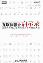 互联网创业启示录