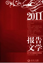 2011年中国报告文学精选