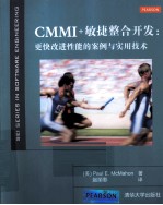 CMMI+敏捷整合开发 更快改进性能的案例与实用技术