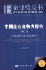 中国企业竞争力报告 2011 产业变迁与企业竞争力