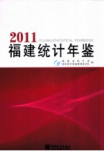 福建统计年鉴 2011 汉英对照