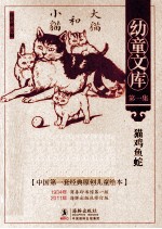 幼童文库 猫鸡鱼蛇