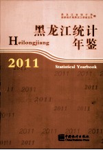 黑龙江统计年鉴 2011 汉英对照