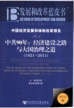 中国经济发展和体制改革报告 No.4 中共90年：经济建设之路与大国治理之道（1921-2011） 2011版