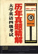 大学英语四级考试历年真题精解 1998.1-2003.06 第3版