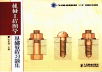 《机械工程图学基础教程》习题集