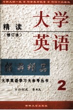 大学英语精读编导精品  第2册