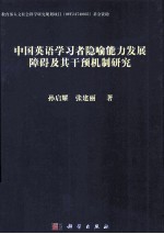 中国英语学习者隐喻能力发展障碍及其干预模式研究