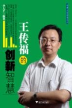 王传福的创新智慧