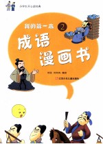 我的第一本成语漫画书 2