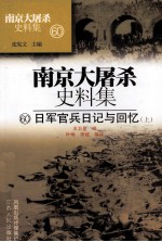 南京大屠杀史料集 60 日军官兵日记与回忆 上