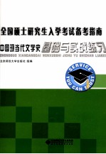 中国现当代文学史基础与实战练习