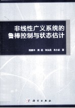 非线性广义系统的鲁棒控制与状态估计