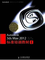 Autodesk 3ds Max 2012标准培训教材 1