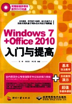 Windows 7+Office 2010入门与提高