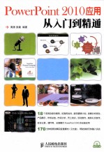 PowerPoint 2010应用从入门到精通