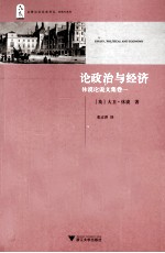 休谟论说文集  卷1  论政治与经济