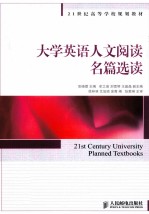 大学英语人文阅读名篇选读