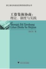 工资集体协商 理论制度与实践