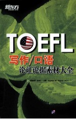 TOEFL写作/口语论证论据素材大全