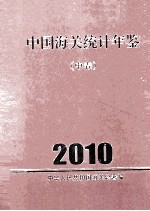 中国海关统计年鉴 2010 中