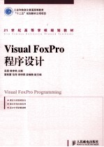 Visual FoxPro 程序设计