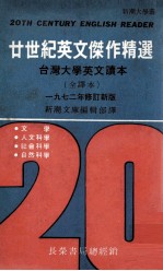 20世纪英文杰作精选 台湾大学英文读本 全译本