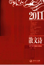 2011年中国散文诗精选