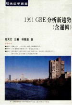 1991GRE分析新趋势 含逻辑