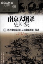 《东京朝日新闻》与《读卖新闻》报道