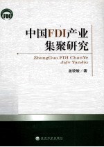 中国FDI产业集聚研究