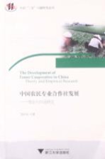 中国农民专业合作社发展 理论与实证研究