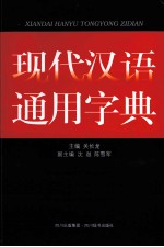 现代汉语通用字典