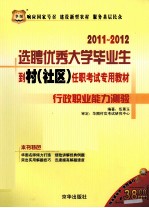 2011-2012选聘优秀大学毕业生到村（社区）任职考试专用教材 行政职业能力测验