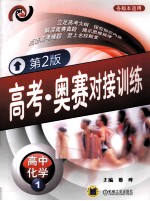 高考·奥赛对接训练 高中化学 1