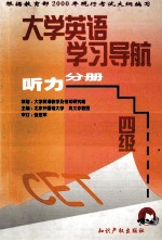 大学英语学习导航 （四级）听力分册