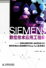 SIEMENS数控技术应用工程师 SINUMERIK 840D/810D数控系统NC高级编程与Shop Turn应用教程