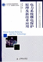 电力系统继电保护原理及新技术应用