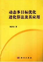 动态多目标优化进化算法及其应用