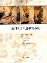 2011中国年度中篇小说 上