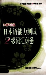 日本语能力测试2级词汇必备 MP3版