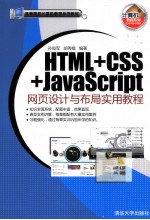 HTML+CSS+JavaScript网页设计与布局实用教程