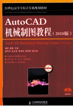 AutoCAD 机械制图教程 2010版