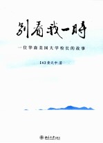 别看我一时 一位华裔美国大学校长的故事