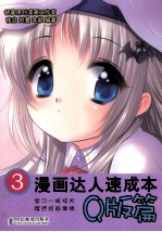 漫画达人速成本  3  Q版篇