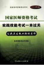 2011年国家医师资格考试实践技能考试一本过关 公卫执业助理医师