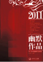 2011年中国幽默作品精选